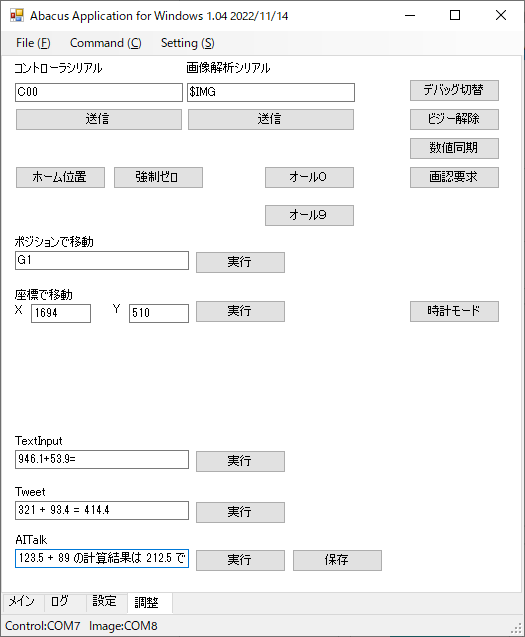 各機能のデバッグ用