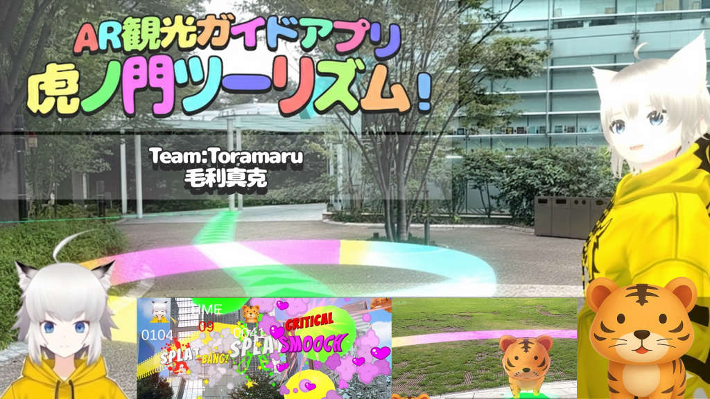 AR観光ガイドアプリ 虎ノ門ツーリズム！ | ProtoPedia