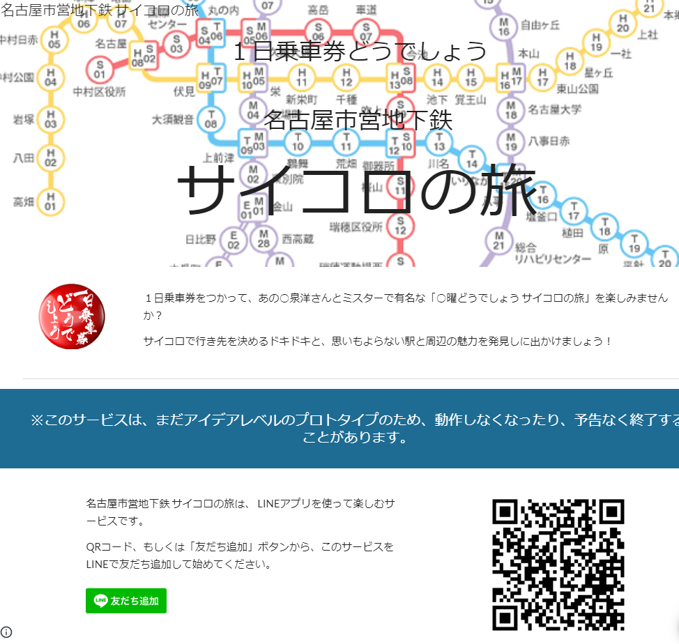 １日乗車券で名古屋地下鉄サイコロの旅bot Protopedia